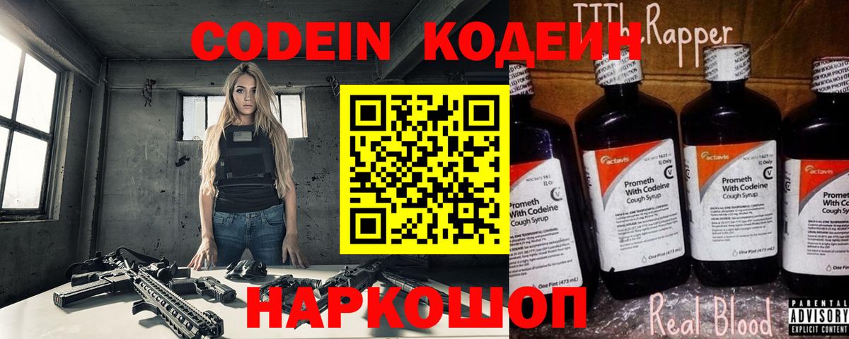 Кодеин Purple Drank  Кодеиновый сироп Lean напиток Lean (лин)  наркошоп  Вход с VPN  Ржев 